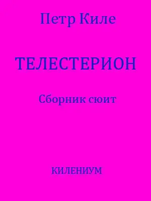 ru Filja Петр Киле FictionBook Editor Release 266 15 December 2013 - фото 1