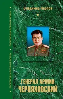 Владимир Карпов - Генерал армии Черняховский