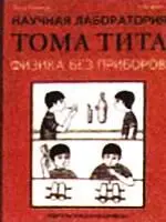 Все эти предметы вещества наверняка вам знакомы Но у каждого есть и свои - фото 39