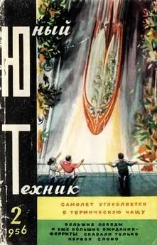  Журнал «Юный техник» - Юный техник, 1956 № 02