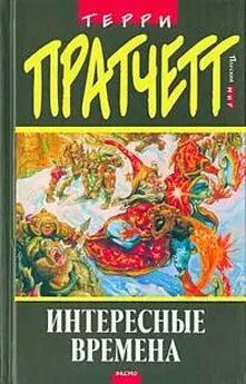 Terry Pratchett - Интересные времена (пер. С.Увбарх под ред. А.Жикаренцева)