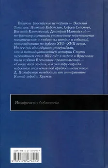 Василий Татищев - Великие российские историки о Смутном времени