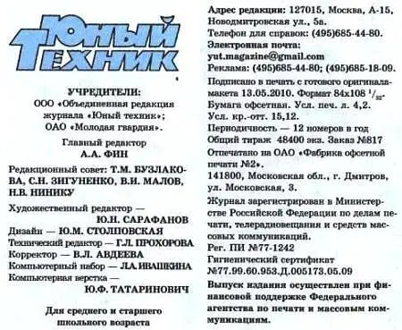 Юный техник 2010 07 - фото 53