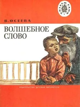 Валентина Осеева - Волшебное слово