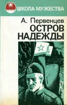 Аркадий Первенцев - Остров Надежды