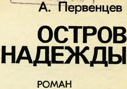 НАРОДНЫЙ ПИСАТЕЛЬ Для Аркадия Первенцева Кубань была родным домом куда он - фото 2