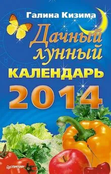 Галина Кизима - Дачный лунный календарь на 2014 год