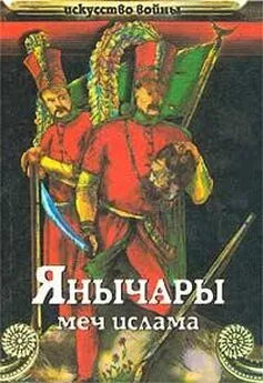 Василий Сергеев - Янычары