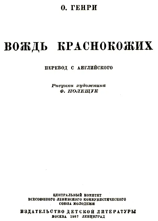 О ГЕНРИ 18621910 Он обладал удивительным даром вымысла Своей маленькой - фото 1