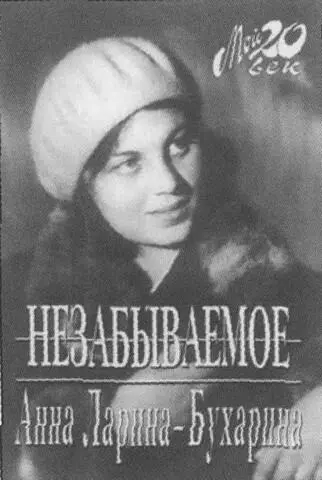 Обложка книги АМ ЛаринойБухариной Москва 2002 Письмо A M - фото 14