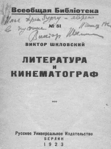 Автограф В Б Шкловского на его книге Литература и кинематограф Берлин - фото 18