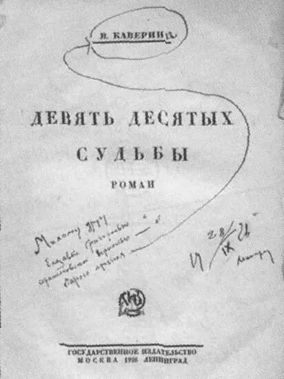 Автограф адресованный Е Полонской на книге В Каверина Девять десятых - фото 24