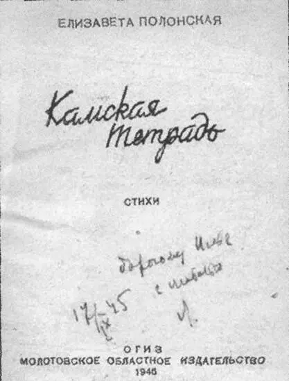 Автограф Эренбургу на книге Е Полонской Камская тетрадь Молотов 1945 - фото 27