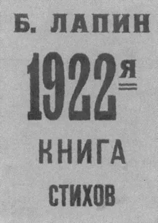 Обложка книги стихов Б Лапина Автограф В Я Брюсова на его книге Дали - фото 38