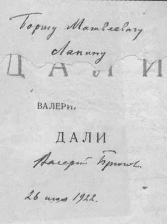 Автограф В Я Брюсова на его книге Дали Москва 1922 Стихотворение Б - фото 39