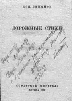 Автограф военного корреспондента на ХалхинГоле в Монголии К Симонова на - фото 41