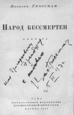 Автограф В Гроссмана на книге Народ бессмертен Москва 1943 Илье - фото 50
