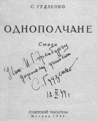 Автограф С Гудзенко на книге Однополчане Москва 1944 Поэт Авром - фото 53