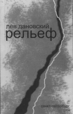 Обложка последней прижизненной книги Л Дановского V Лидия СегальБродская - фото 58