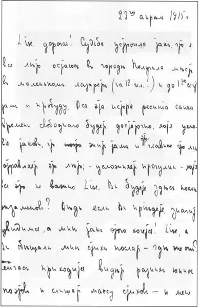 Письмо Л Сегаль в Фастов Е Г Полонской 23 апреля 1915 г Влюбленный в - фото 59