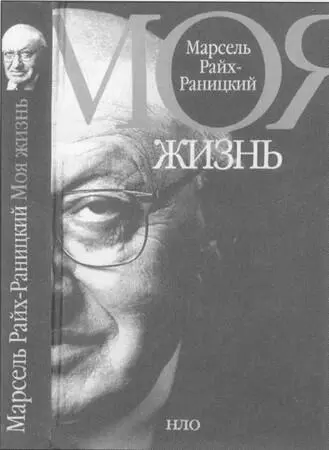 Обложка книги воспоминаний М РайхРаницкого Москва 2002 Лазарь Лазарев - фото 66