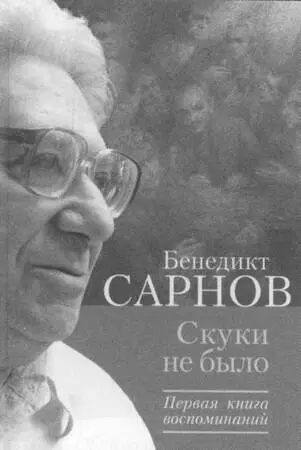 Обложка первого тома мемуаров Б Сарнова Москва 2004 Судьба Бориса - фото 70