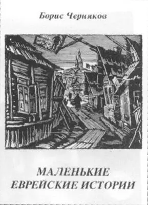 Обложка книги Б Чернякова ТельАвив 1996 с гравюрой С Б Юдовина Михаил - фото 72