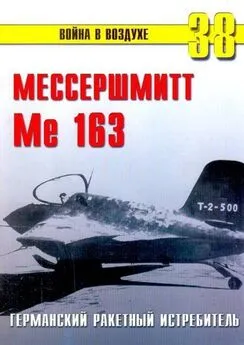 С. Иванов - Me 163 ракетный истребитель Люфтваффе