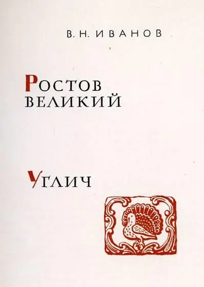 От автора Ростов Великий небольшой город Ярославской области хорошо известен - фото 1