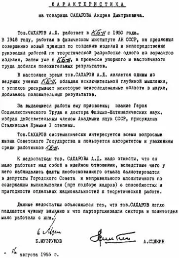 Редкое сочетание психологических качеств Сахарова помогало не очень - фото 24