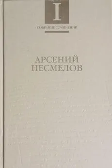 Арсений Несмелов - Собрание сочинений в 2-х томах. Т.I : Стиховорения и поэмы