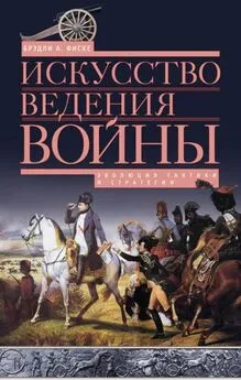 Брэдли Фиске - Искусство ведения войны. Эволюция тактики и стратегии