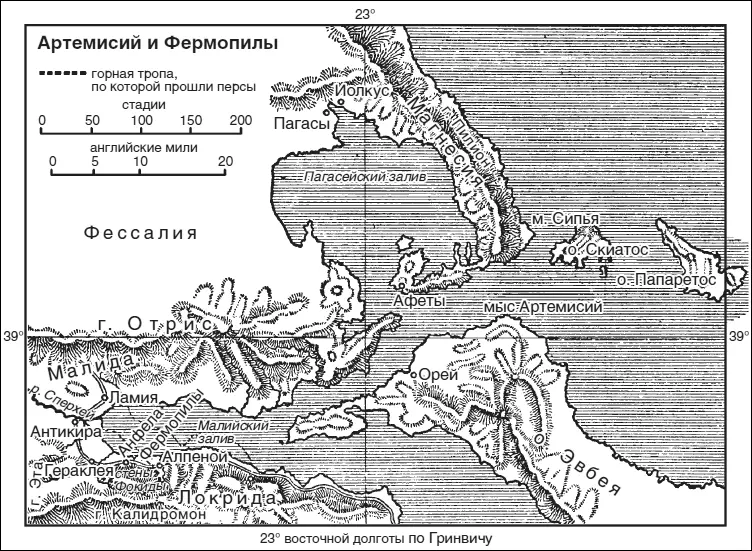 Из Истории Греции Бурга С разрешения Макмиллан К Когда Ксеркс достиг - фото 10