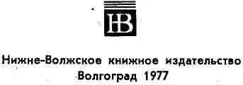 ЧАСТЬ I 60летию органов ВЧККГБ чекистам Сталинградского управления - фото 2