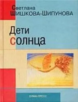 Светлана Шипунова - Дети солнца