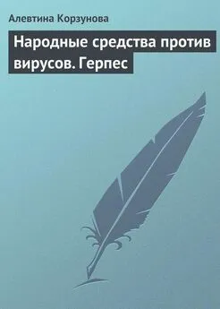 Алевтина Корзунова - Народные средства против вирусов. Герпес