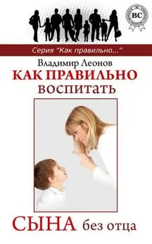 Владимир Леонов - Как правильно воспитать сына без отца