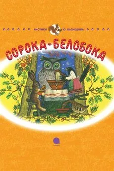 Корней Чуковский - Сорока-Белобока