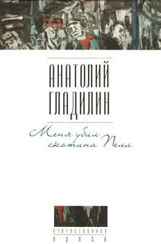 Анатолий Гладилин - Меня убил скотина Пелл