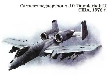 Штурмовик А10 Thunderbolt II был разработан после войны во Вьетнаме для - фото 35