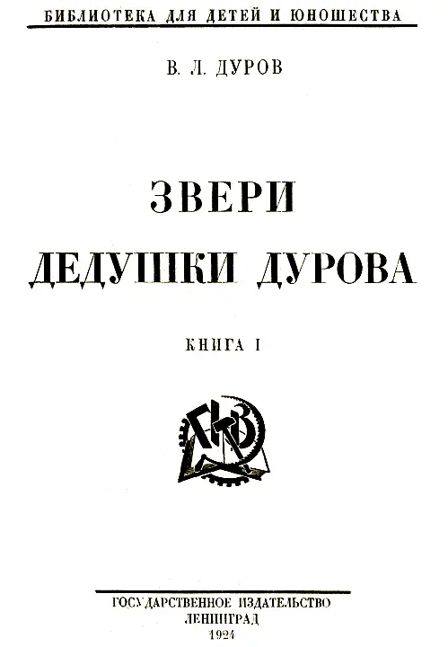 Несколько слов о дедушке Дурове Автор этой книжки известный народный - фото 1