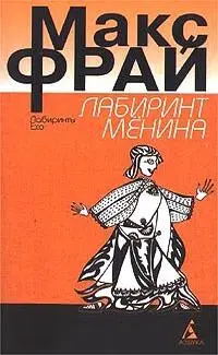 Макс Фрай ЛАБИРИНТ МЁНИНА СПб Азбука М ОЛМАПРЕСС 2000 416 с 25 - фото 1