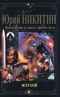 Юрий Никитин ИЗГОЙ М Центрполиграф 2000 461 с 25 000 экз Миры - фото 2