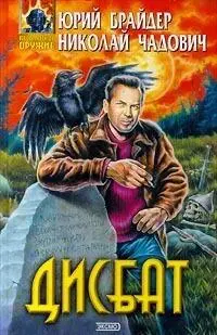 Юрий Брайдер Николай Чадович ДИСБАТ М ЭКСМОПресс 2000 448 с 15 - фото 3