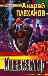 Андрей Плеханов ИНКВИЗИТОР М Центрполиграф 2001 474 с 10 000 экз - фото 4