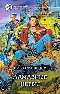 Виктор Бурцев АЛМАЗНЫЕ НЕРВЫ М Армада АльфаКнига 2000 443 с 13 - фото 6