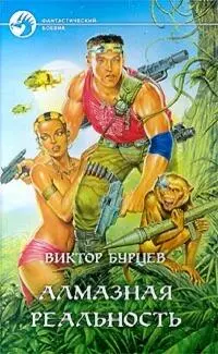 Виктор Бурцев АЛМАЗНЫЕ НЕРВЫ М Армада АльфаКнига 2000 443 с 13 - фото 7