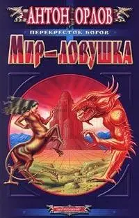 Антон Орлов МИРЛОВУШКА М Центрполиграф 2000 490 с 8000 экз - фото 8