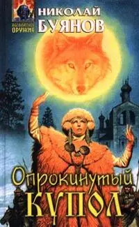 Николай Буянов ОПРОКИНУТЫЙ КУПОЛ М ЭКСМОПресс 2000 458 с 11 100 - фото 9