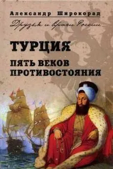 Александр Широкорад - Турция. Пять веков противостояния